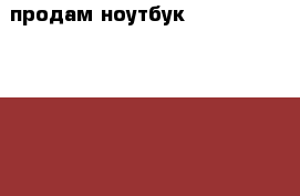 продам ноутбук Packard Bell intel core i5-3230m, 3000mhz › Цена ­ 19 500 - Архангельская обл., Архангельск г. Компьютеры и игры » Ноутбуки   